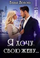 Книга Я хочу свою жену… (СИ)